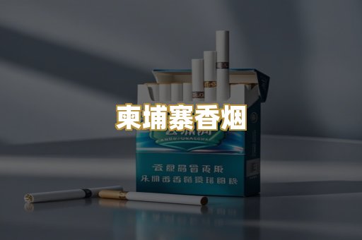 柬埔寨香烟
