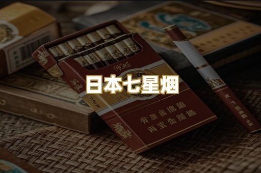 日本七星烟